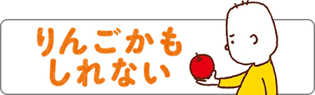 りんごかもしれない