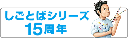 しごとば・東京スカイツリー🄬 特設ページ