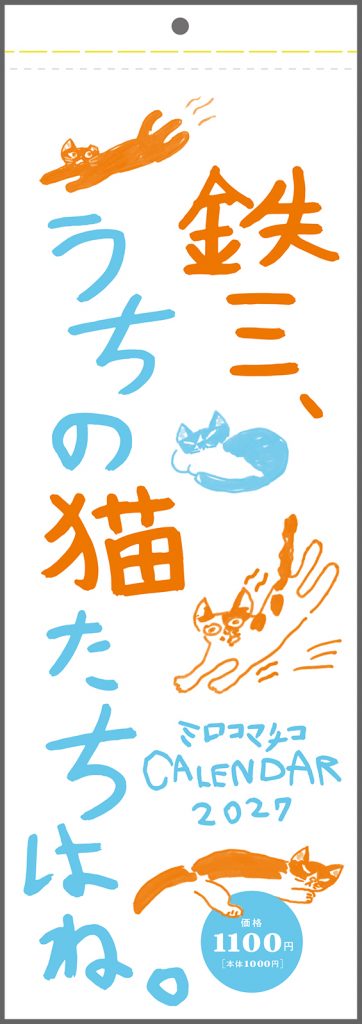 『2027年カレンダー「鉄三、うちの猫たちはね。」』書影