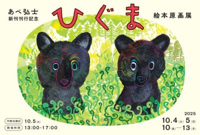 あべ弘士 新刊刊行記念『ひぐま』絵本原画展 ポスター
