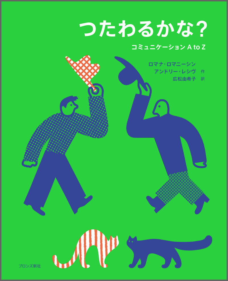 『つたわるかな？　コミュニケーション A to Z』書影