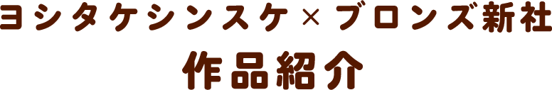 ヨシタケシンスケ×ブロンズ新社 作品紹介