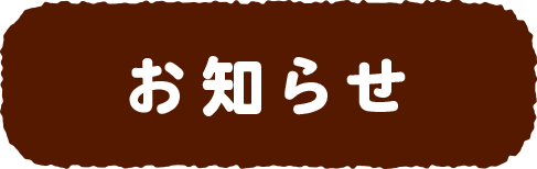 お知らせ