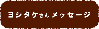 ヨシタケさん メッセージ