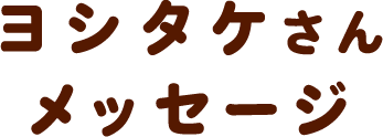 ヨシタケさん メッセージ