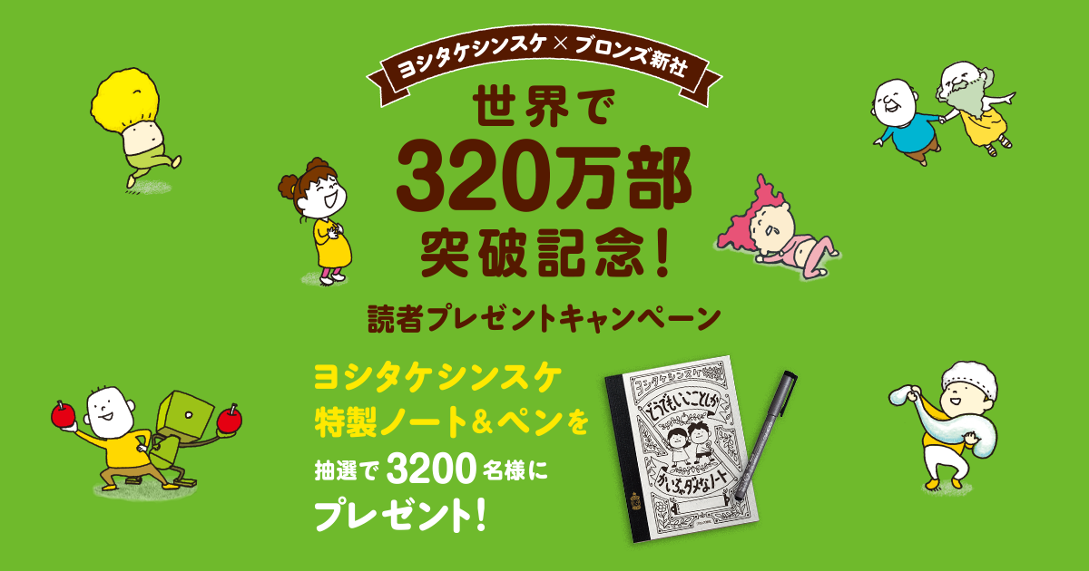 ヨシタケシンスケ×ブロンズ新社 世界で320万部 突破記念！ 読者
