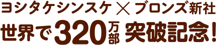 ヨシタケシンスケ×ブロンズ新社 世界で320万部 突破記念！