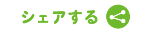 シェアする